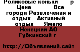 Роликовые коньки 33-36р › Цена ­ 1 500 - Все города Развлечения и отдых » Активный отдых   . Ямало-Ненецкий АО,Губкинский г.